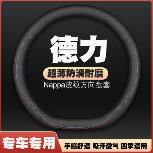 23-24款德力大力牛魔王d01/d02/d05方向盘套皮把套免手缝四季超薄