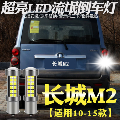 适用长城m2倒车灯10-14led超亮