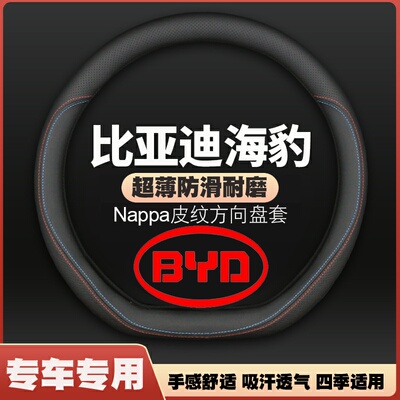 适用22-25款比亚迪海豹05dmi/06GT/07皮方向盘套四季新能源把套