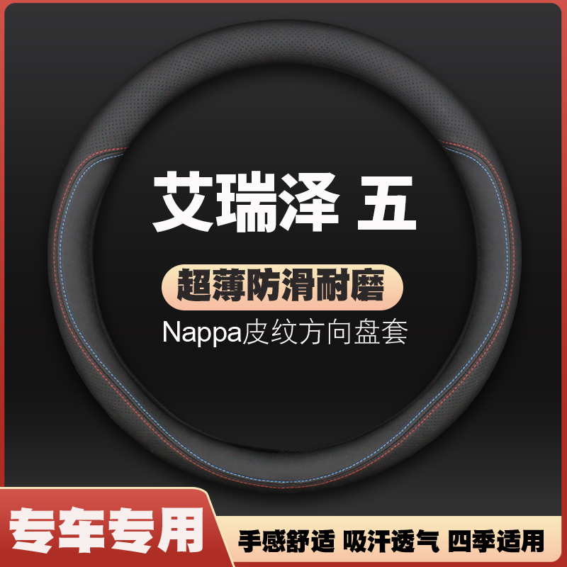 适用奇瑞艾瑞泽5皮方向盘套16-17-18-19款把套超薄防滑四季通用