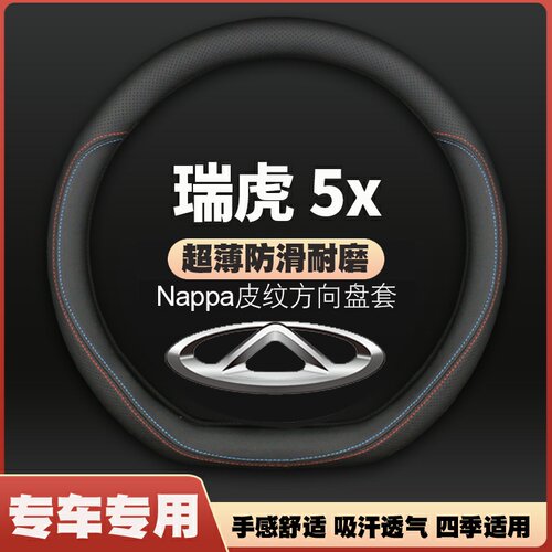 适用20-22-23款奇瑞瑞虎5X方向盘套超级英雄版防滑皮四季通用把套