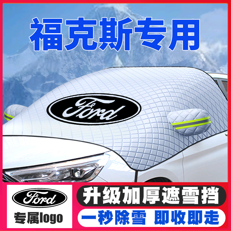 15-17-19-21款福特福克斯汽车遮雪挡前挡玻璃防雪罩冬季防霜冻