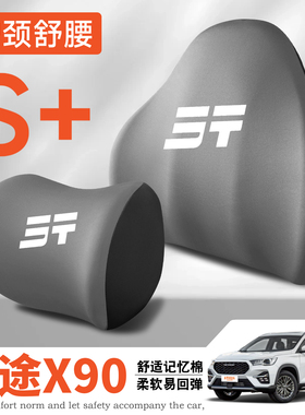 19-21-25年款捷途X90/C-DM/X90PLUS/PRO车护颈头枕护腰垫背腰靠枕