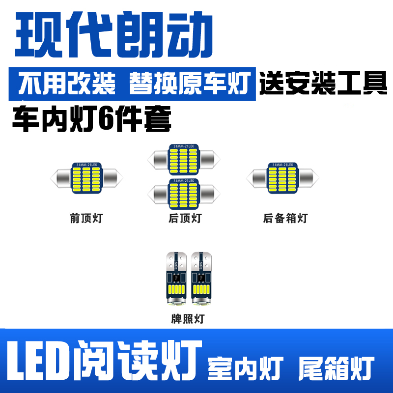 现代朗动专用LED阅读灯改装室内灯车顶灯车内灯顶棚灯后备箱灯泡