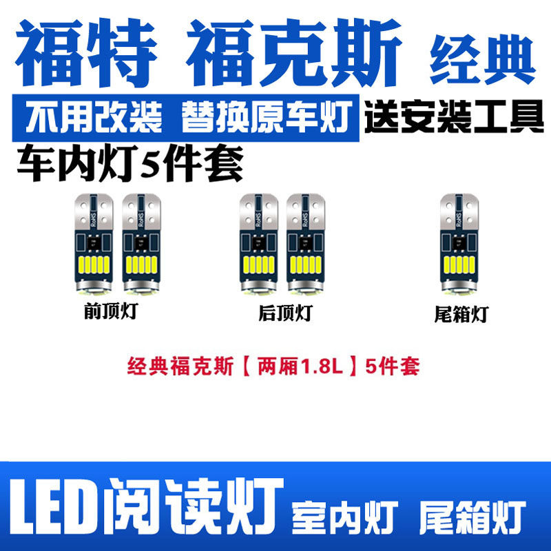 适用福特经典福克斯三厢1.8LLED阅读灯改装室内灯内饰灯后备箱灯