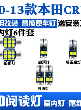 适用于本田CRV10-13款专用LED阅读灯改装室内灯车内顶棚灯后备箱