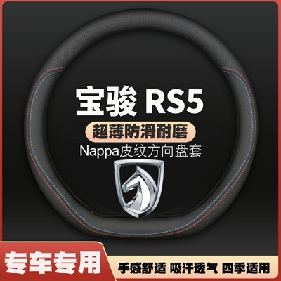 适用新宝骏RS5方向盘套宝俊RS-5专用宝峻rs5汽车薄超薄皮把套防滑