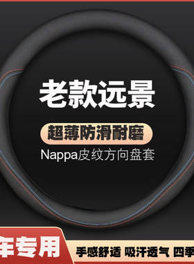 适用于09-10-11-12-13-14-15年老款吉利远景皮方向盘套专用把套