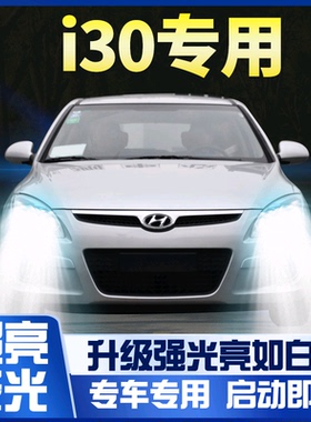 现代i10 LED大灯远光近光一体雾灯车灯改装强光超亮白光汽车灯泡
