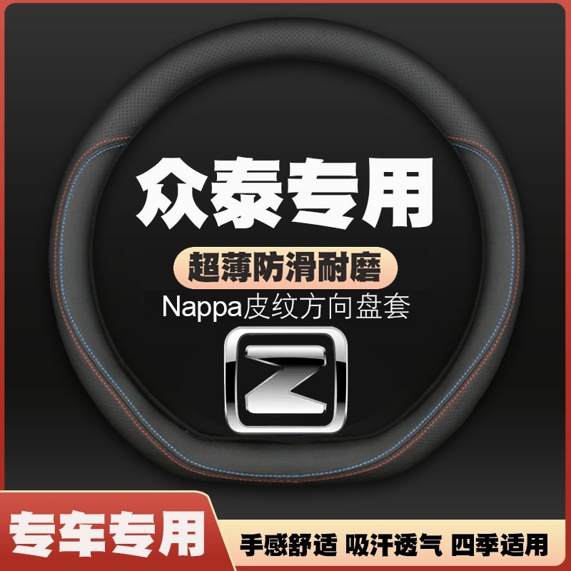 众泰T500/大迈X7  16-17-18款汽车方向盘套免手缝皮把套四季专用