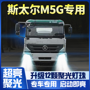 重汽斯太尔M5G重卡led前大灯改装近光远光雾灯车灯货车配件灯泡
