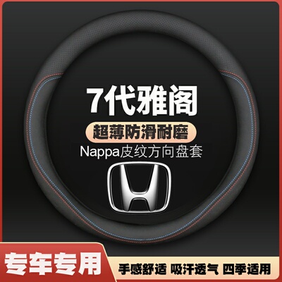 适用03/04/05/06/07年款本田七代7雅阁专用方向盘套超薄皮车把套