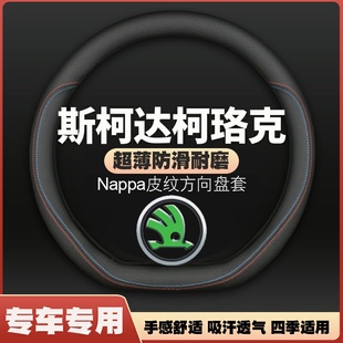 适用斯柯达柯珞克方向盘套2018洛19款 免手缝 20汽车21皮23把套四季