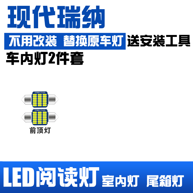 现代瑞纳 瑞奕专用LED阅读灯改装室内灯车内顶棚后备箱灯泡