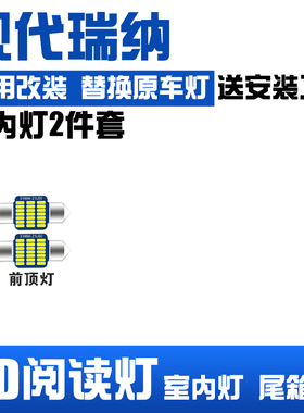 现代瑞纳 瑞奕专用LED阅读灯改装室内灯车内顶棚后备箱灯泡