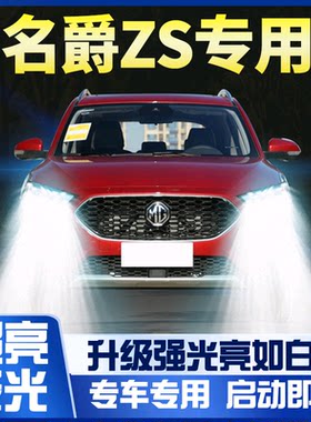 名爵zs大灯led远光一体改装mg