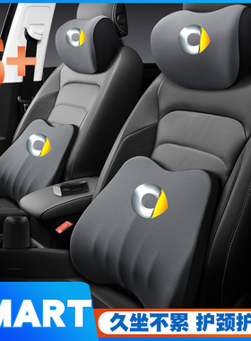 09-11-15-19款SMART斯玛特Fortwo护腰靠垫座椅车载护颈头枕舒适