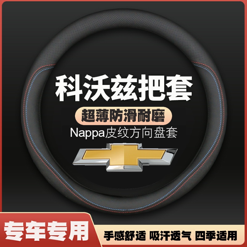 适用雪佛兰16/17/18/19/20/21/22款科沃兹方向盘套把套皮免手缝
