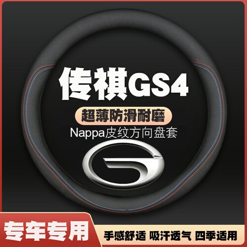 15-16-18-20-21-24款广汽传祺GS4/coupe/phev新能源方向盘套把套
