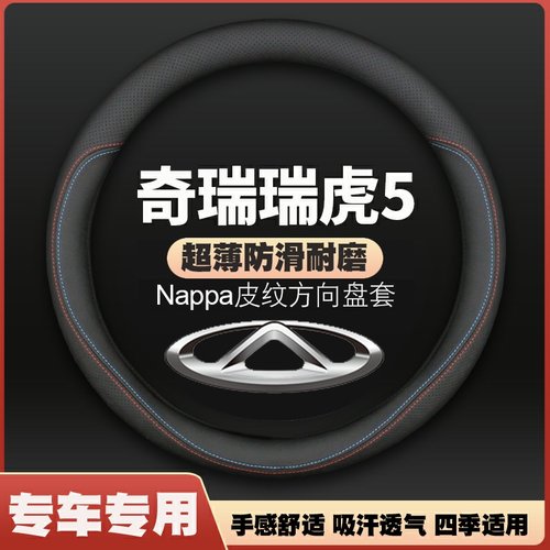 适用奇瑞瑞虎5五方向盘套2016款专用15皮14年汽车防滑2017把套