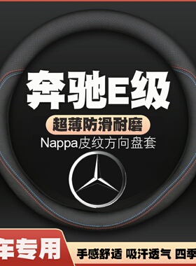 07-11-15-18-20-24-25款奔驰新老款e级e200/300/260方向盘套把套
