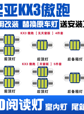 起亚KX3傲跑专用LED阅读灯改装室内灯车内顶棚灯后备箱灯后备箱灯