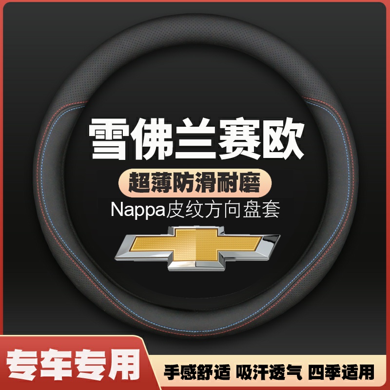适用02-05-10-11-13-15-18雪佛兰赛欧3皮方向盘套老款专用车把套