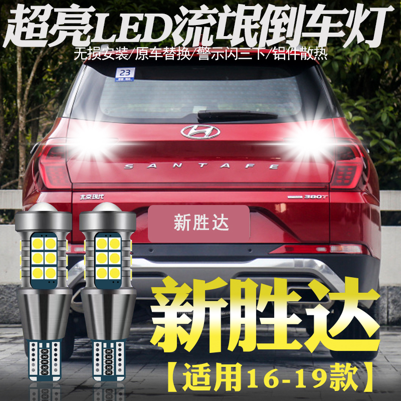 适用13-18现代全新胜达倒车灯led