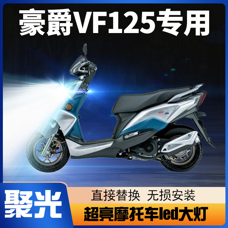 适用豪爵vf100 vf125摩托车led透镜大灯改装配件远光近光一体灯泡