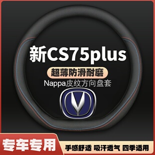 适用22-23-24-25款新长安CS75plus方向盘套第三四代免手缝皮把套
