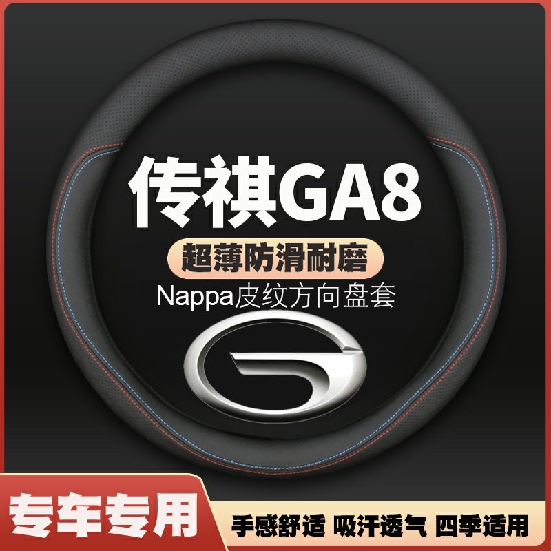 适用广汽传祺GA8方向盘套16-20款装饰皮四季通用汽车把套免手缝