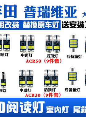 适用丰田普瑞维亚大霸王led阅读灯室内灯车内照明内饰顶棚灯牌照