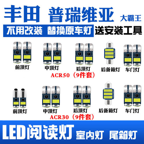 丰田普瑞维亚led车内阅读灯