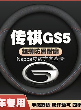 传祺GS5/速博2012-13-14-15-16-17-18方向盘套皮把套四季免手缝