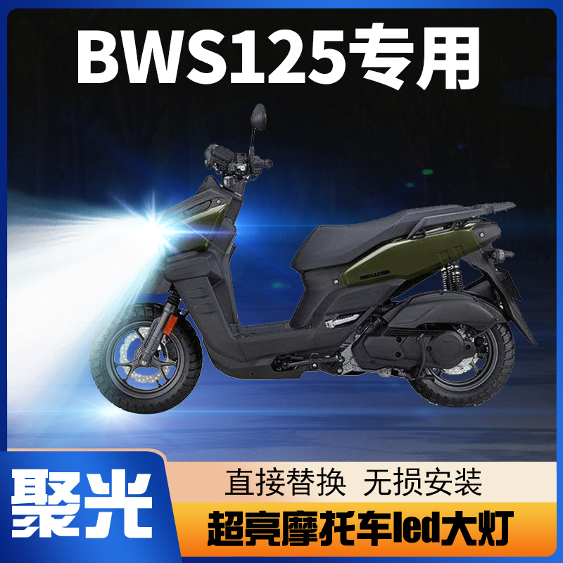 bws125led大灯灯泡改装雅马哈