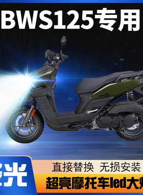 雅马哈BWS125鸭子摩托车LED大灯改装配件远光近光一体透镜车灯泡