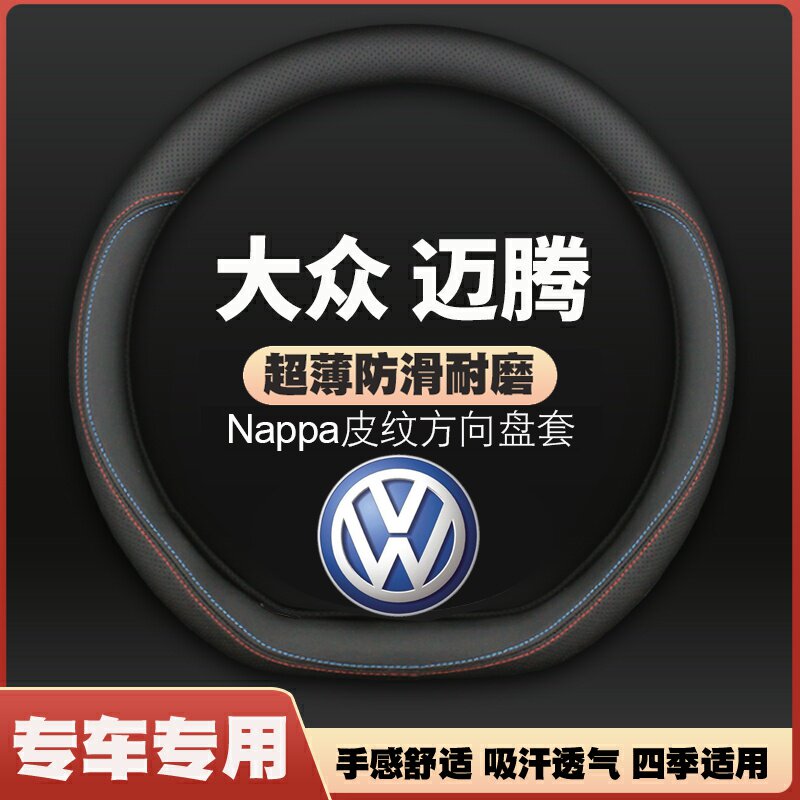 适用大众迈腾方向盘套07-22-24-25款皮四季通用免手缝汽车把套薄