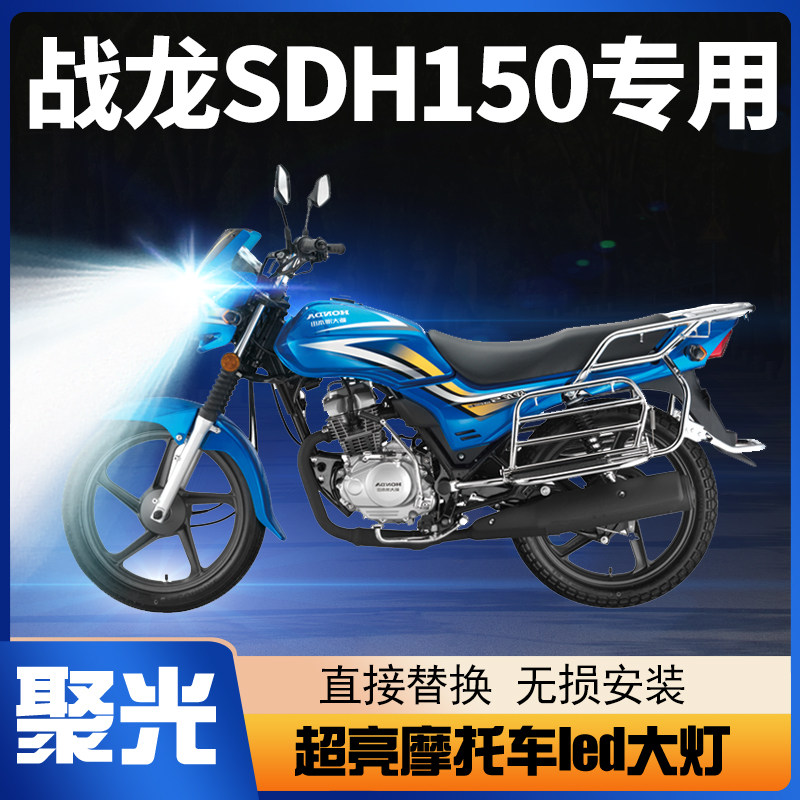 适用新大洲本田战龙SDH150摩托车LED大灯改装远近光一体透镜灯泡,摩托车/装备/配件,摩托车车灯,淘宝优惠券,粉丝福利购,淘宝优惠卷