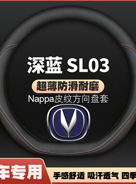 适用22-23-24-25款长安深蓝SL03 plus/max方向盘套免手缝皮把套