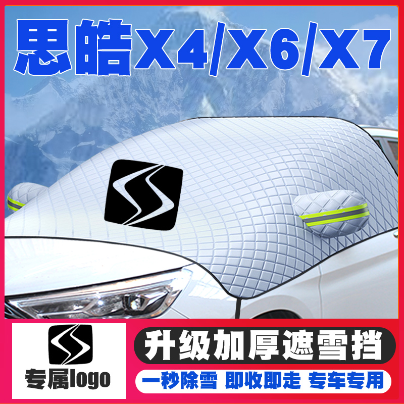 21-22款思皓X4X6X7汽车遮雪挡专用前挡风玻璃防雪罩冬季防霜防冻