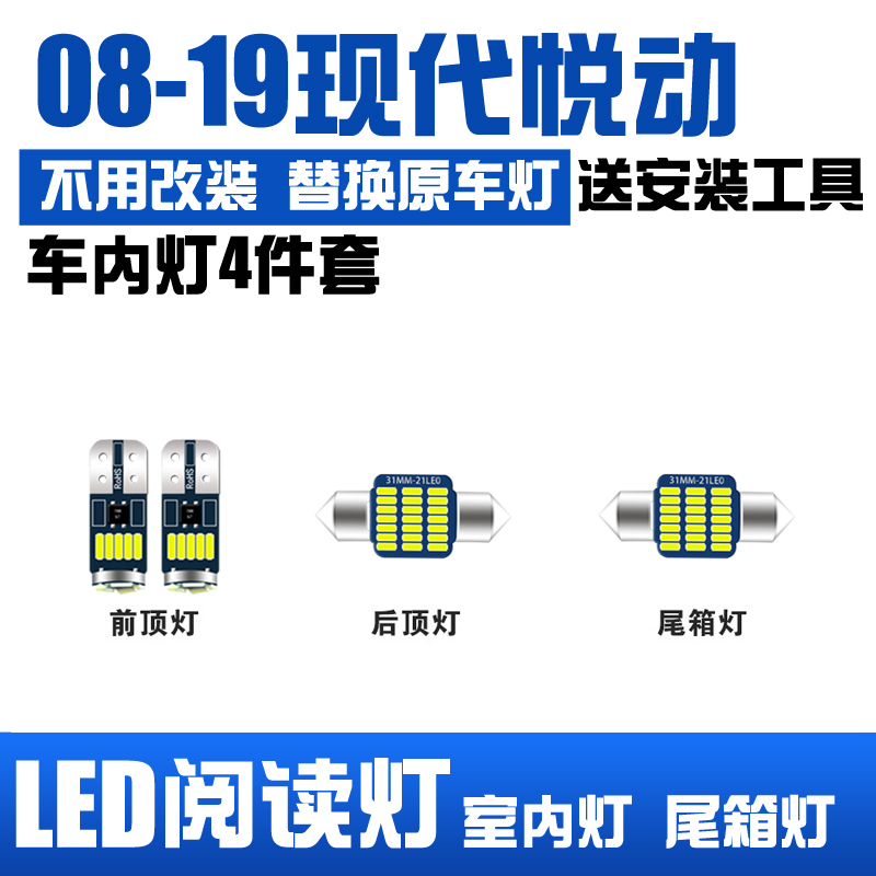 08-19款现代悦动专用LED阅读灯改装室内灯车内顶棚灯后备箱灯泡