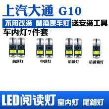 上汽大通g10七件套专用室内LED阅读灯泡车内照明灯车顶灯尾箱灯