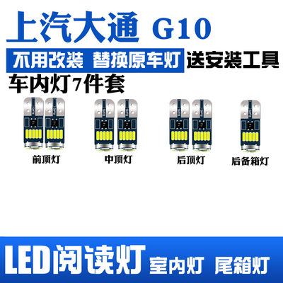 上汽大通g10七件套专用室内LED阅读灯泡车内照明灯车顶灯尾箱灯