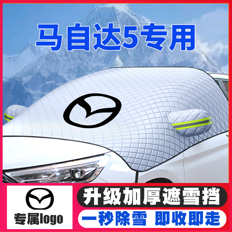 08-11-13款马自达5汽车遮雪挡前挡风玻璃防雪罩冬季防霜防冻车衣