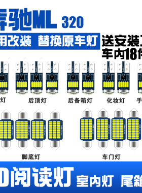 奔驰ML320 ML350车顶阅读灯LED室内灯内饰灯后备箱灯脚底灯车门灯