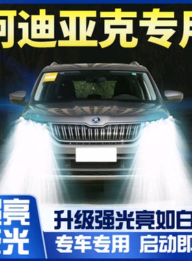 斯柯达17-18-19科迪亚克led大灯