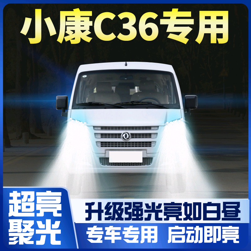 18东风小康c36改装led大灯