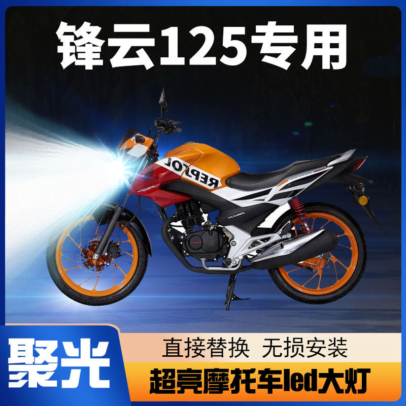 适用五羊本田锋云125摩托车LED大灯改装远近光一体强光透镜车灯泡