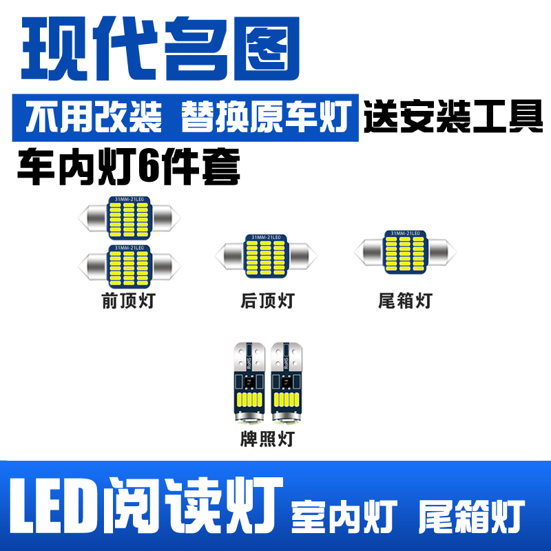 现代名图专用LED阅读灯改装室内灯车内顶棚后备箱灯泡 车牌牌照灯