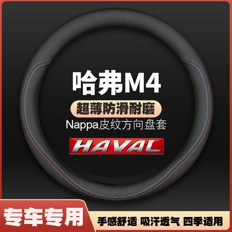 适用长城哈弗m4皮方向盘套12款13专用15透气哈佛汽车把套免手缝
